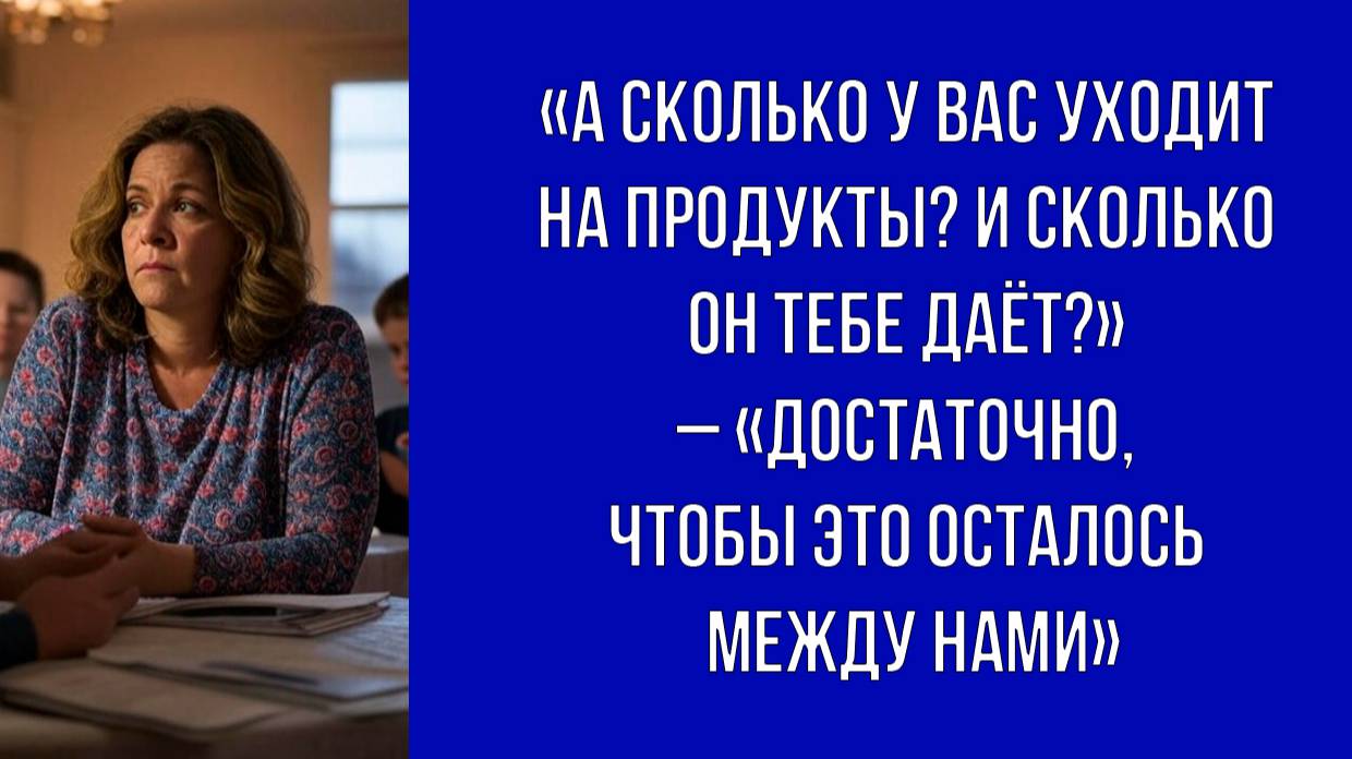Финансовые вопросы решают только те, кого они касаются – жена отказалась обсуждать семейный бюджет