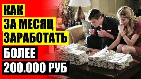 ⚡ ПОДРАБОТКА В ИНТЕРНЕТЕ БЕЗ ОБМАНА И ВЛОЖЕНИЙ 🏆