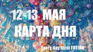 КАРТА ДНЯ 🌍12-13 Мая 2025 ❤️ВСЕ ЗНАКИ
