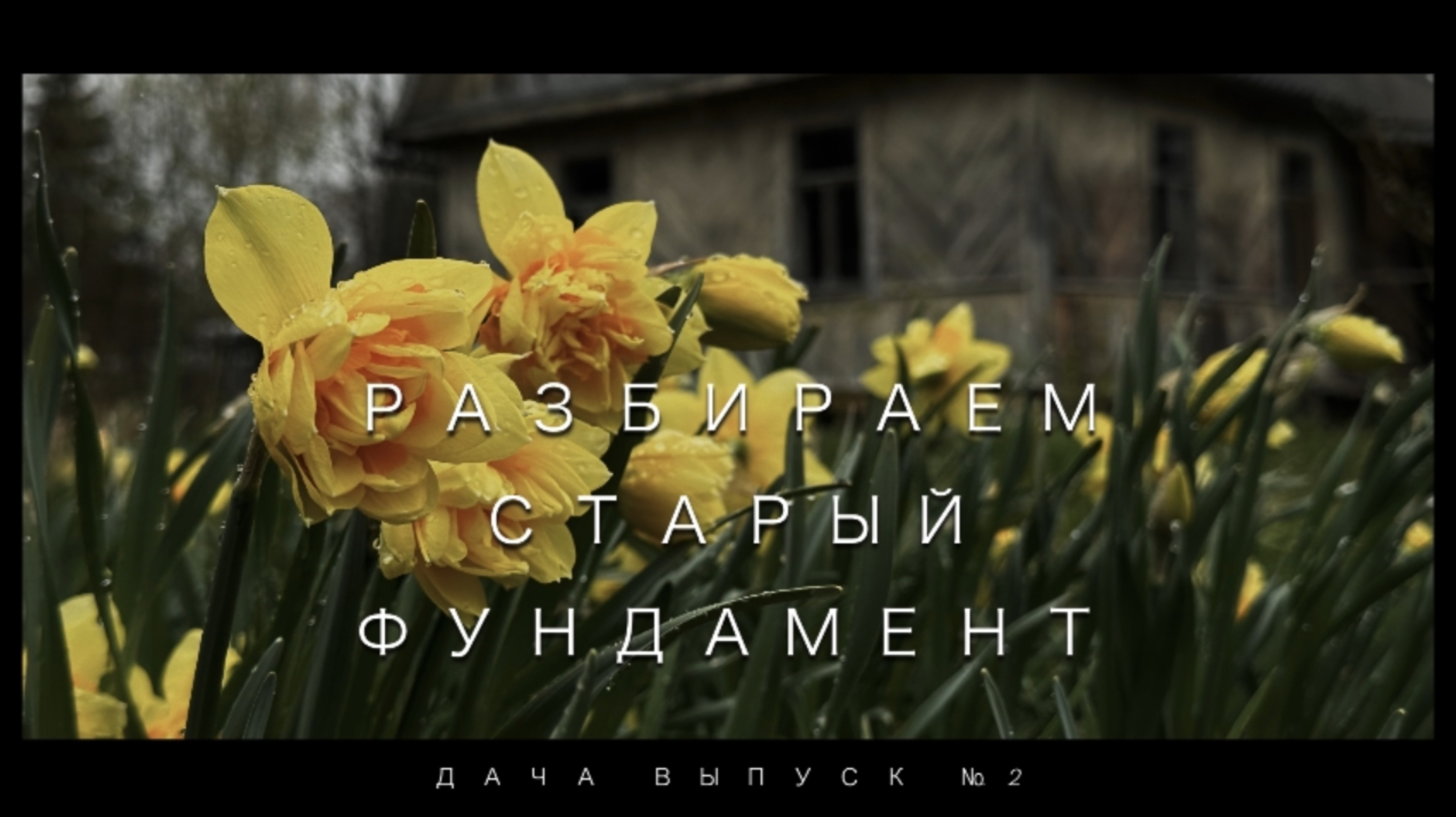 ~ СТАРАЯ СОВЕТСКАЯ ДАЧА ~ РАЗБИВАЕМ СТАРЫЙ ПЕЧНОЙ ФУНДАМЕНТ ~ ВЫПУСК №2 ~