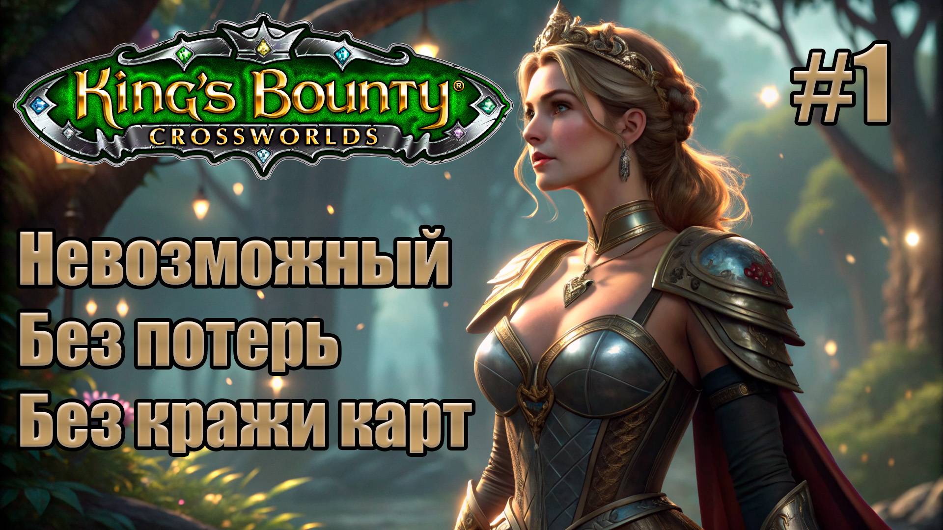Прохождение King's Bounty: Перекрестки Миров. Невозможный. Без потерь. Без кражи карт. #1