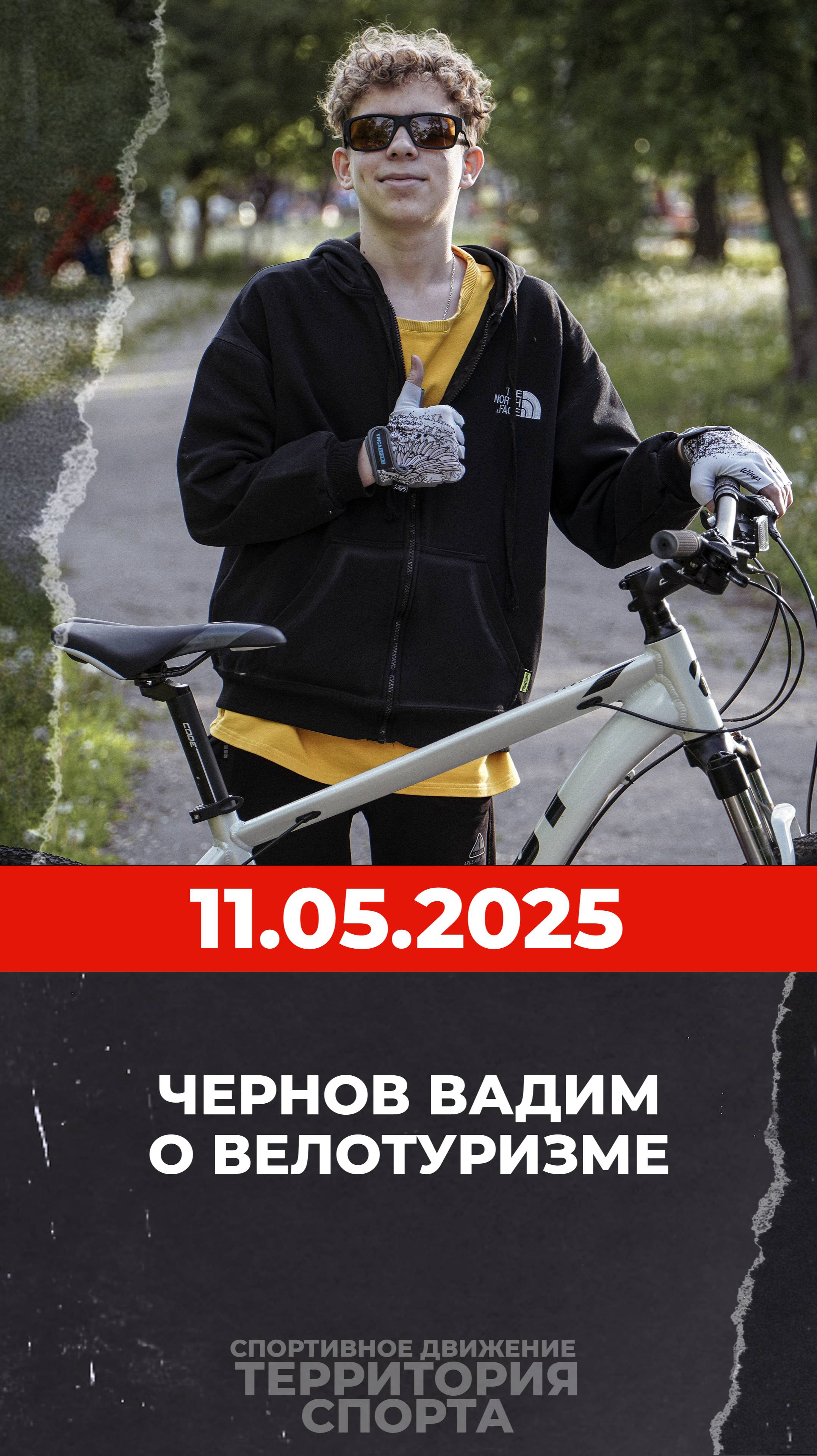 Чернов Вадим о том, как прошёл первый в 2025 году велотуризм 🚴♀