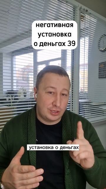 Ограничивающая установка о деньгах 39. #бизнес #деньги #