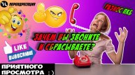Зачем вы звоните и сбрасываете