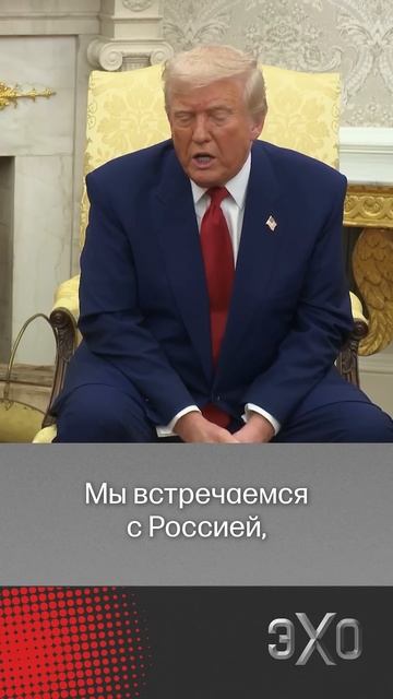 Трамп заявил о недовольстве из-за российских ударов п?