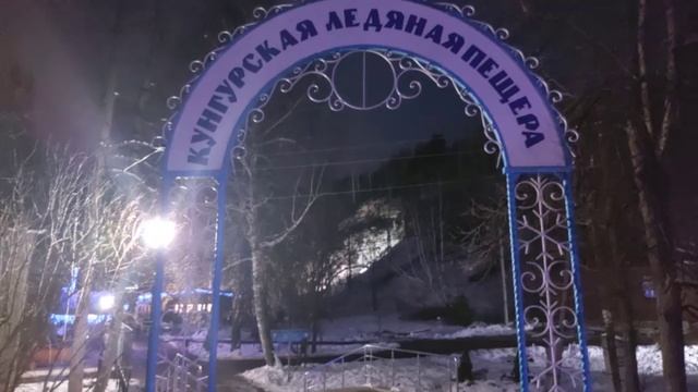 Вход в Кунгурскую ледяную пещеру. (2)