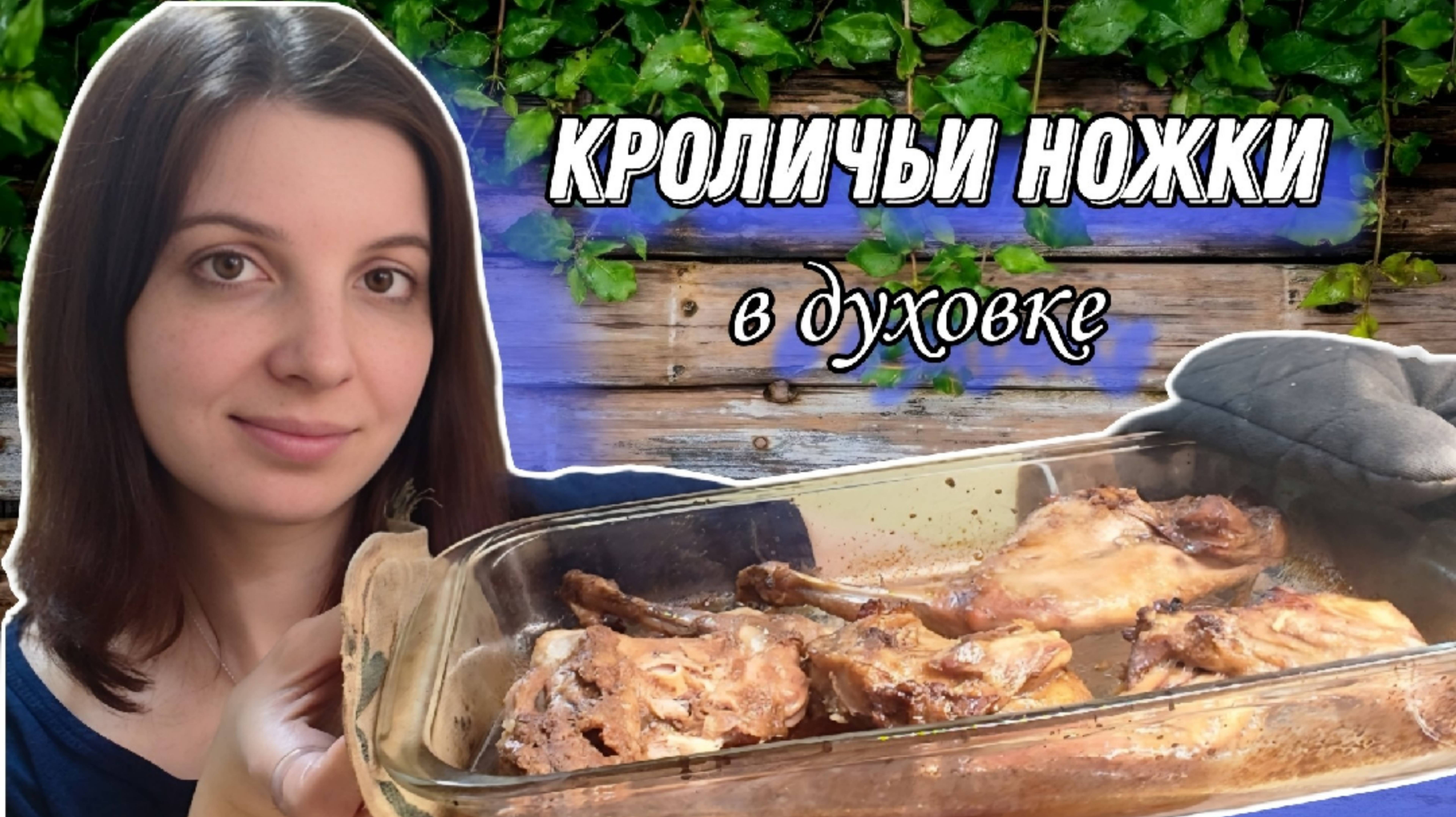 Кроличьи ножки в соево-имбирном маринаде в духовке.