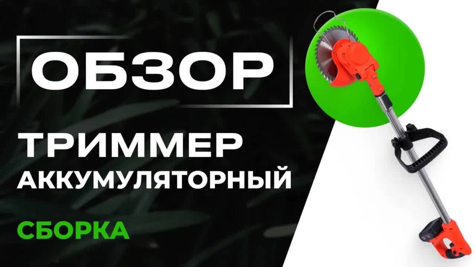 Сборка триммера WIEKK.