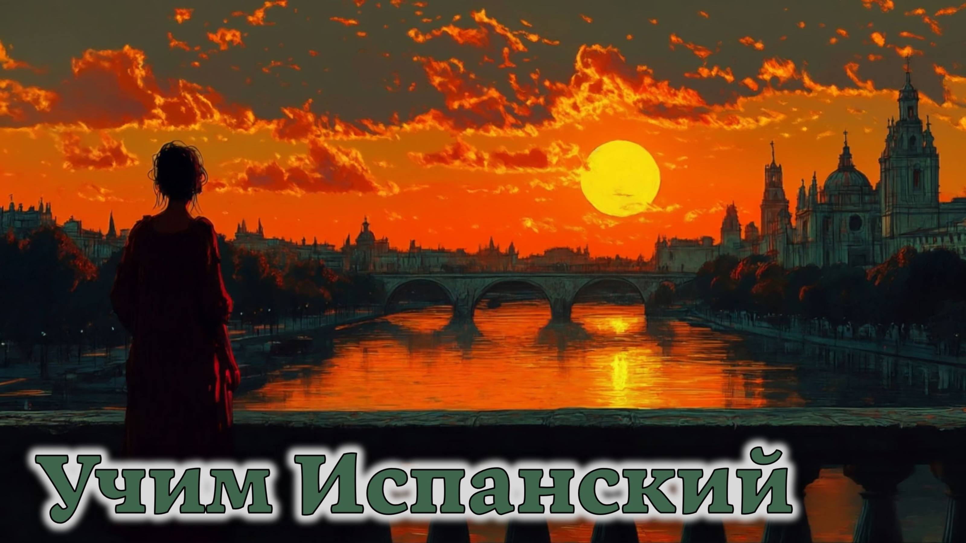Учим Испанский. Урок №#s436_03