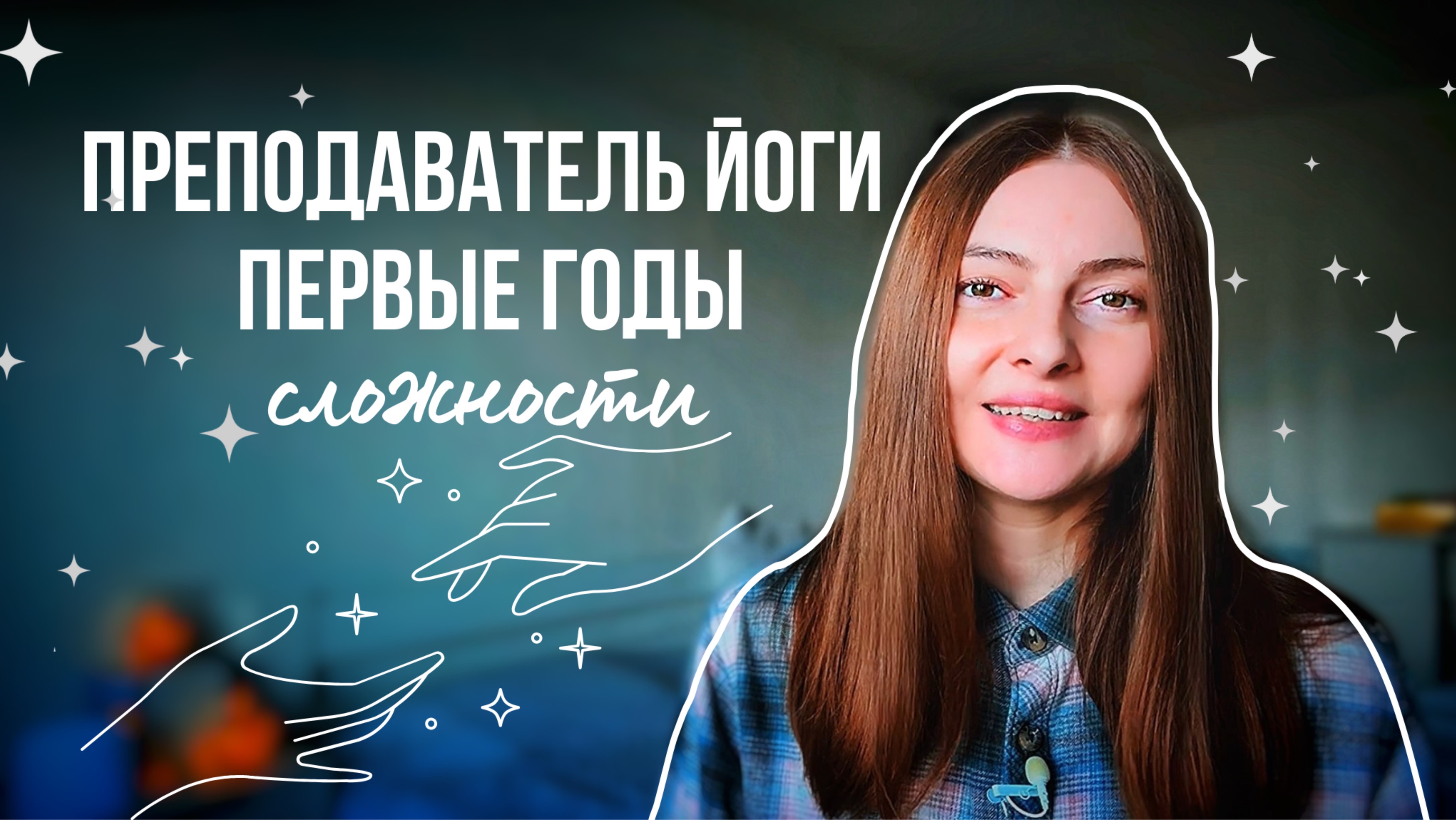 Преподаватель йоги первые годы | сложности нюансы неудобные вопросы | йога влог