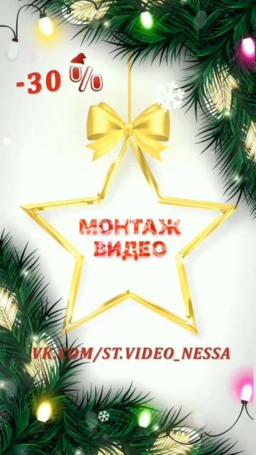 Видеомонтаж, новогодние скидки
