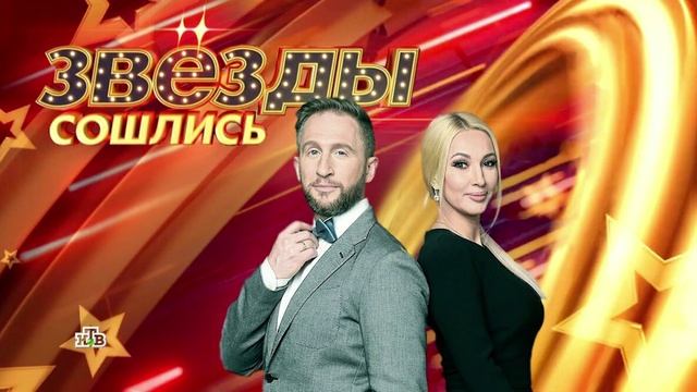 Звезды сошлись 11.05.2025
