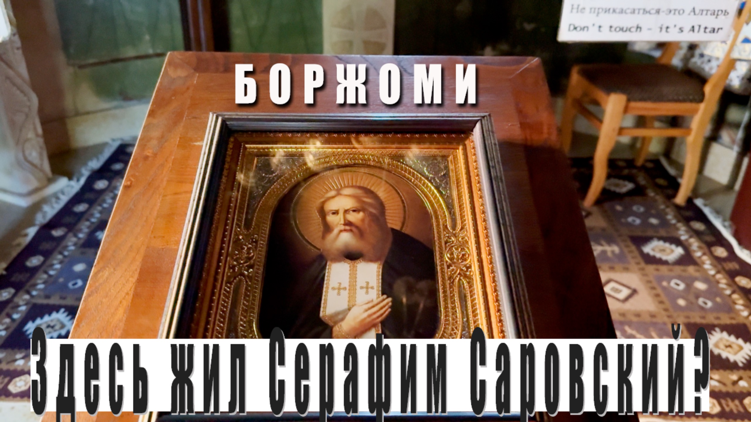 Здесь жил Серафим Саровский? 🇬🇪 Боржоми