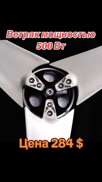 Горизонтальный ветряк мощностью 500 Вт. Цена 284 $. #ветро?