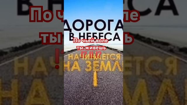 По чьей воле ты живёшь?