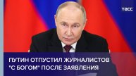 Путин отпустил журналистов "с Богом" после заявления