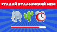 УГАДАЙ 30 ИТАЛЬЯНСКИХ МЕМОВ ПО ЭМОДЗИ