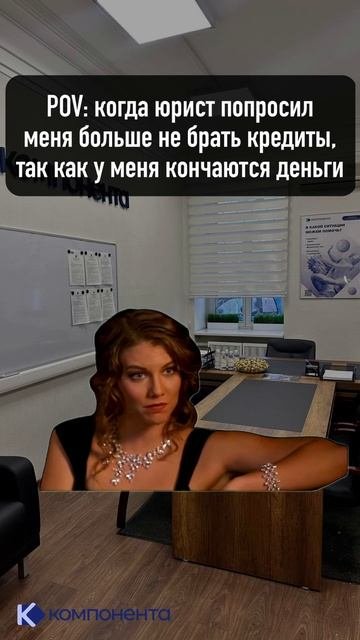 POV: когда юрист попросил меня больше не брать кредиты, ?