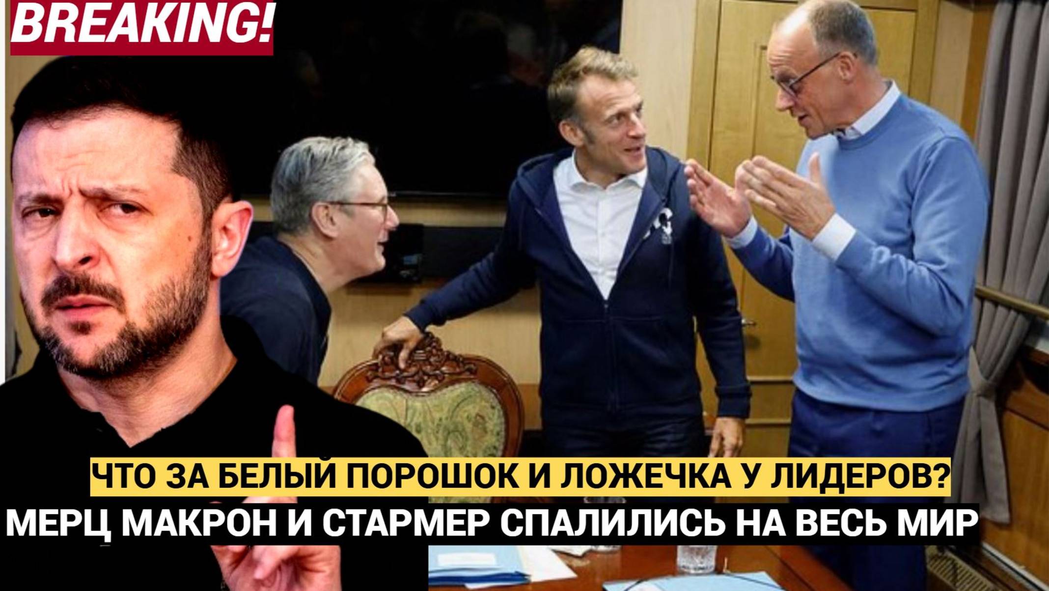 Весь Мир в ШОКЕ! Мерц Стармер и Макрон нюхали белый порошок с ложки у Зеленского
