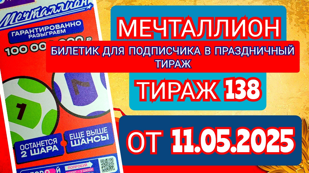 НАЦИОНАЛЬНАЯ ЛОТЕРЕЯ МЕЧТАЛЛИОН ТИРАЖ 138 ОТ 11.05.2025,БИЛЕТИКИ ДЛЯ ПОДПИСЧИКА,ПРОВЕРИТЬ БИЛЕТ