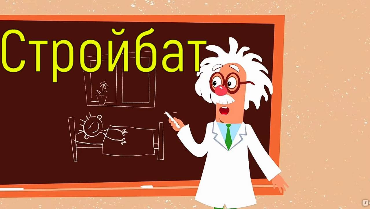 Стройбат Синий трактор