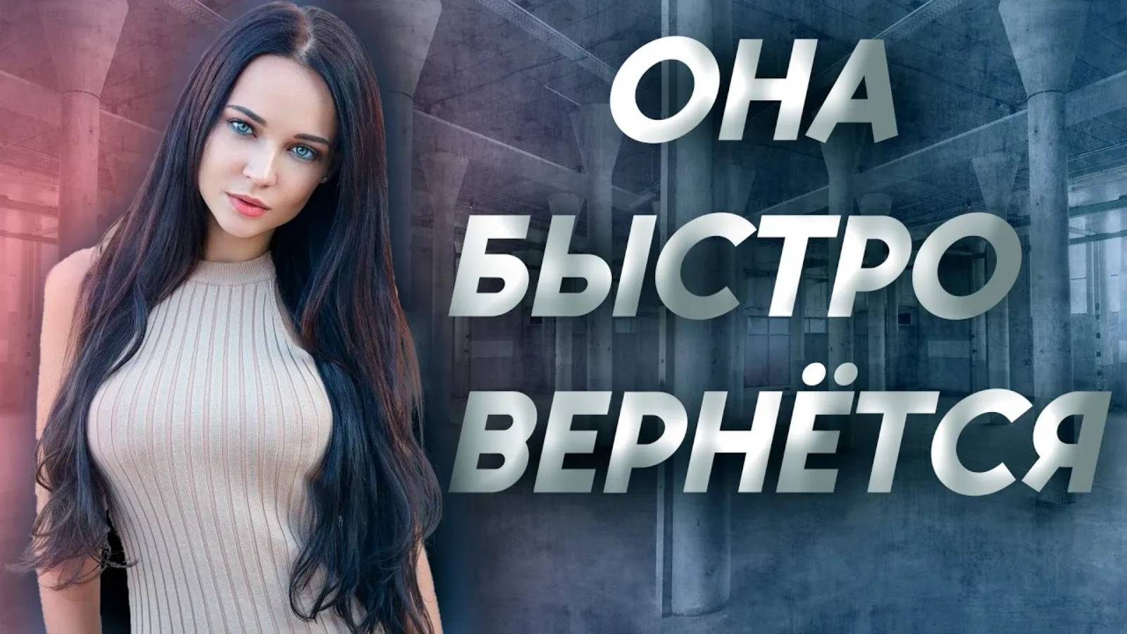 БЫСТРО ВЕРНУТЬ БЫВШУЮ, Узнай каковы твои шансы!