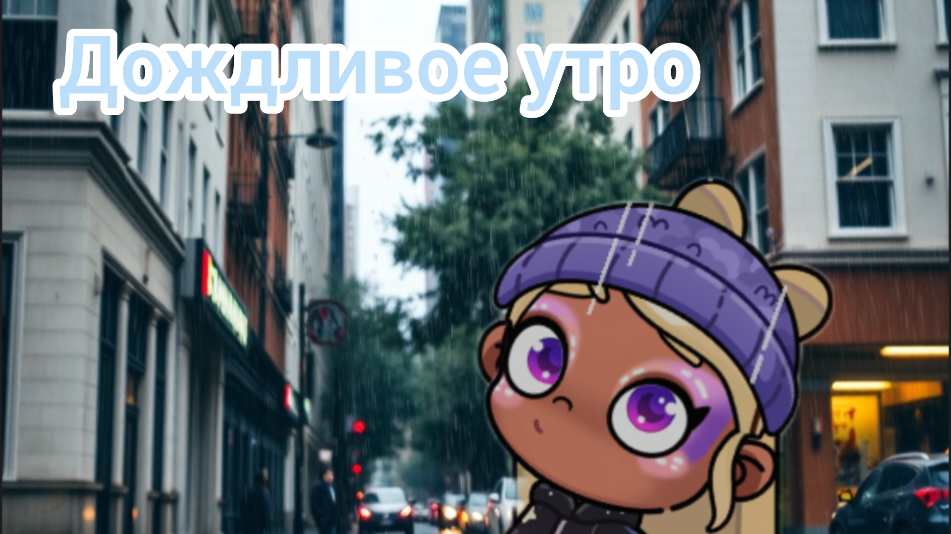 💦Дождик утром перед садиком💦