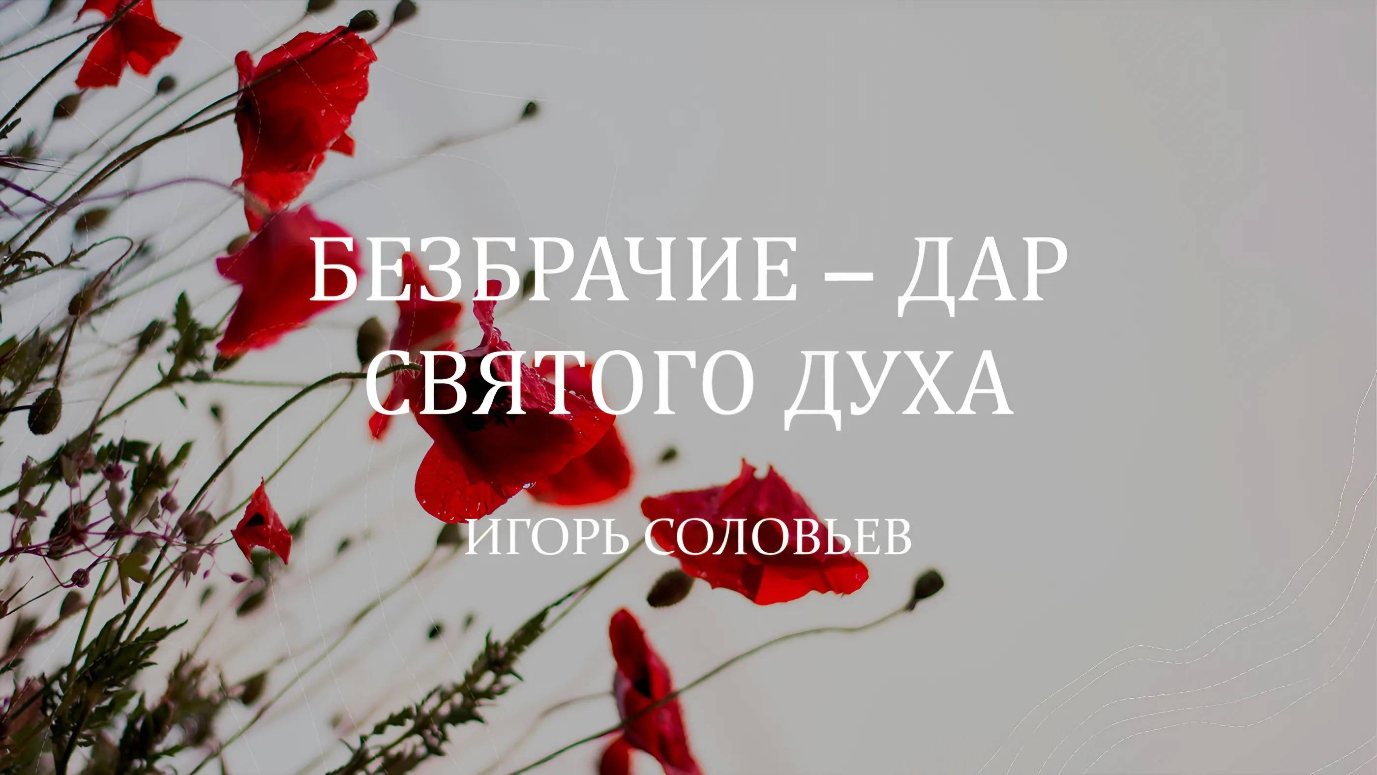 Богослужение 11.05.25 / Проповедует Игорь Соловьев / ц. "Преображение"