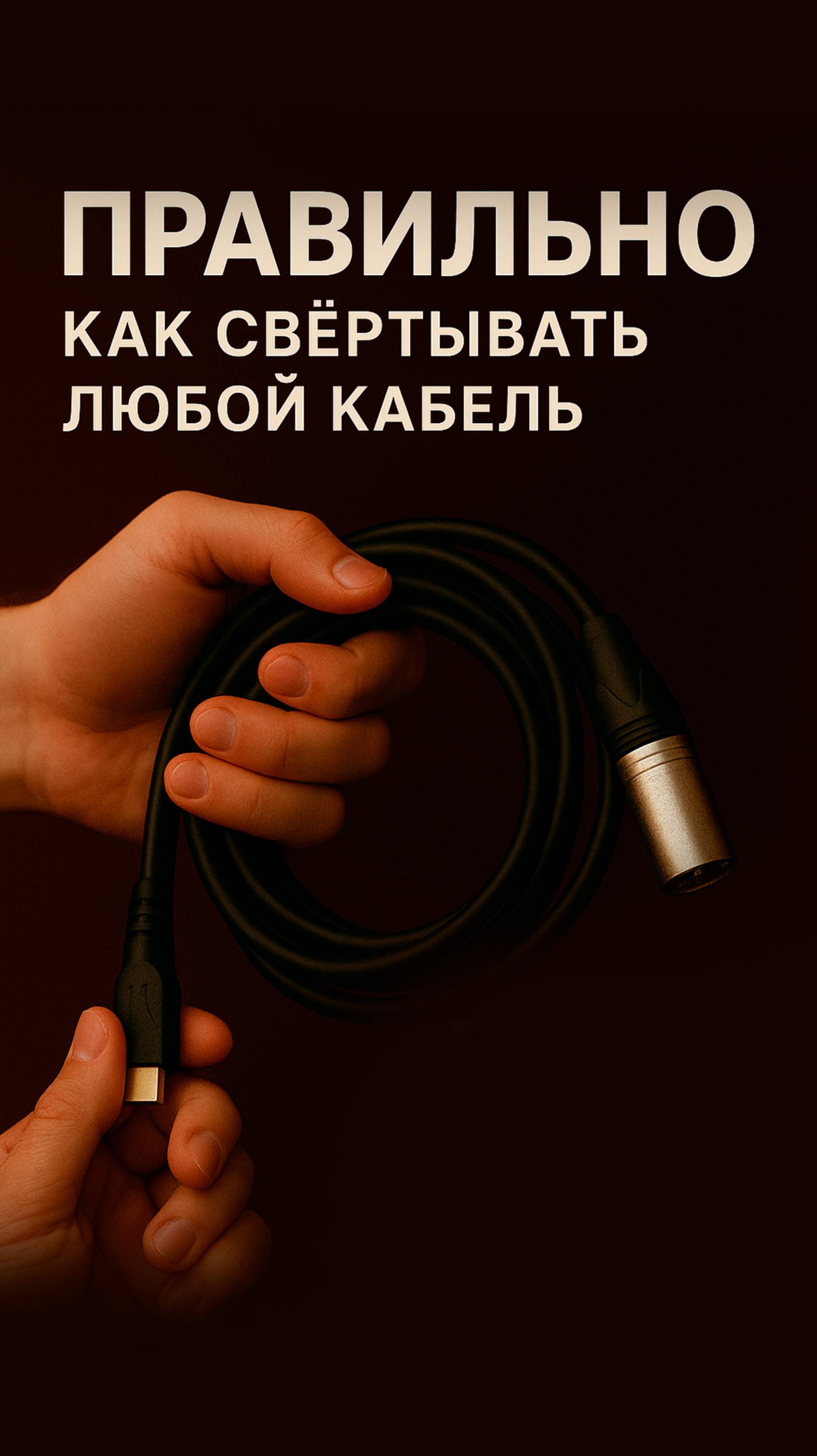 учимся сматывать провода правильно . колечками