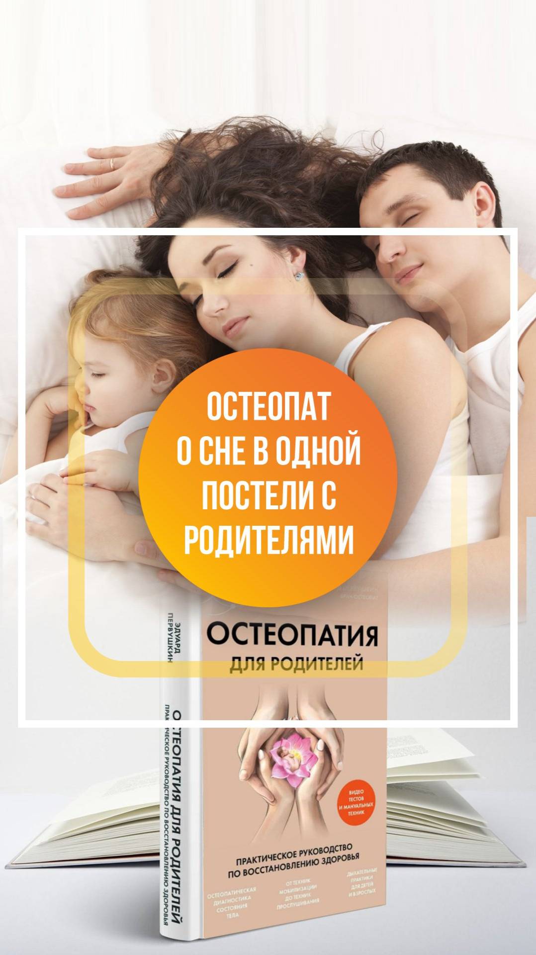 Влияние совместного сна ребёнка с родителями. Мнение остеопата