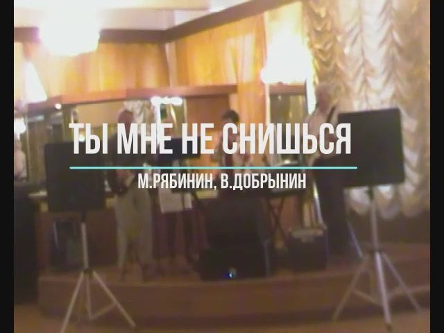 Ты мне не снишься /М.Рябинин - В.Добрынин/