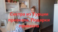 Из Турции сестра приехала. Подарки привезла
