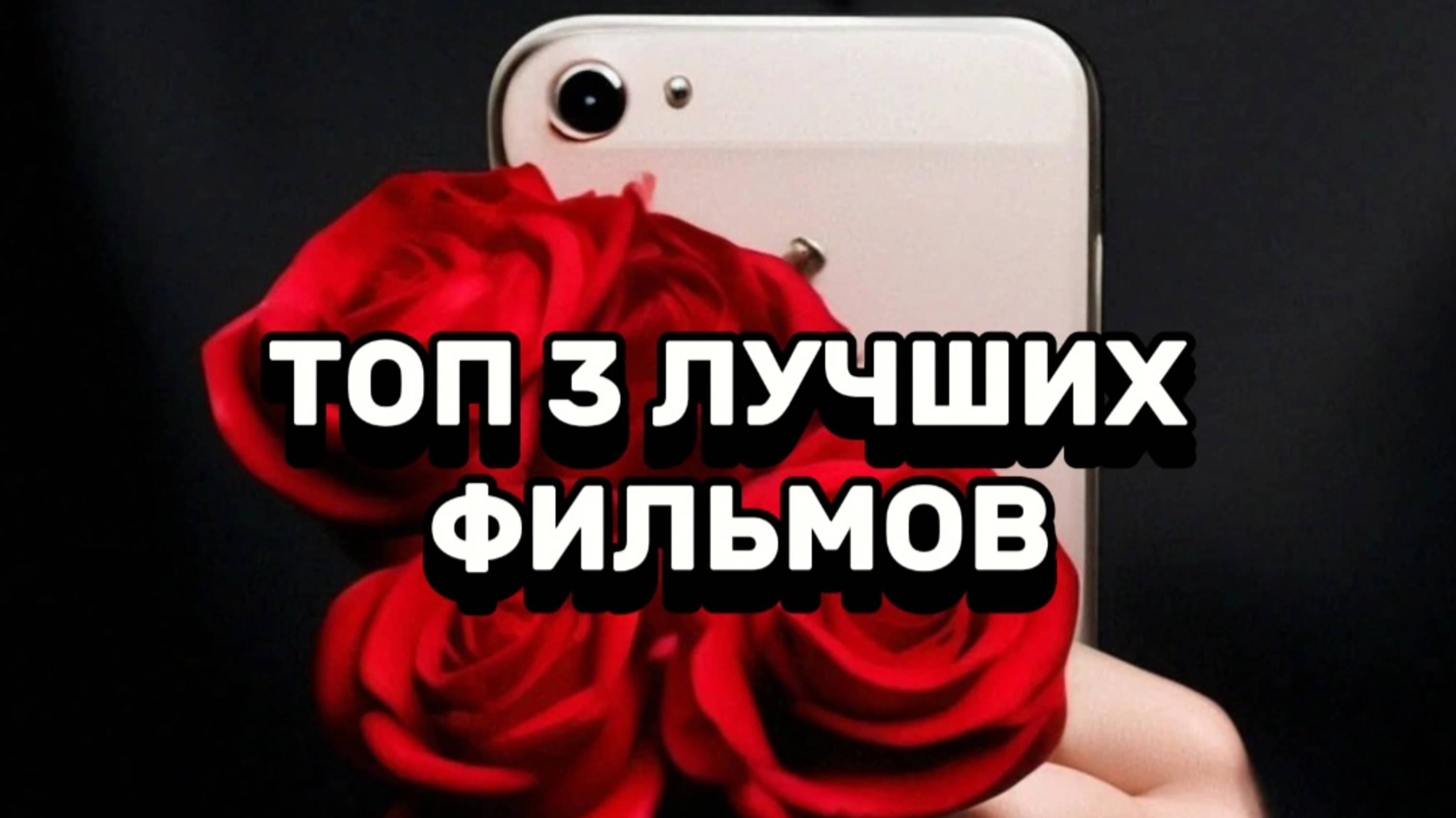 ТОП 3 ЛУЧШИХ ФИЛЬМОВ