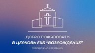 Воскресное богослужение 11.05.25