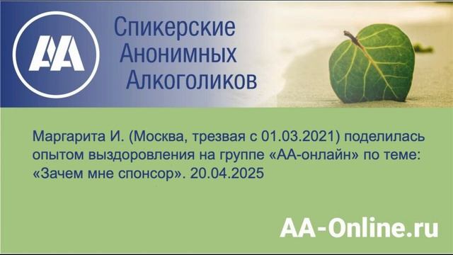 Маргарита И. (Москва, трезвая с 01.03.2021) поделилась опытом  по теме_ «Зачем мне спонсор».