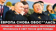 ЕВРОПА СНОВА ОБОС**ЛАСЬ! Громкая ТАЙНА Испуганных Европейцев Пролилась в Свет сразу послеДня Победы