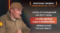 Ссора между США и Израилем? Зона отчуждения на юге Газы. Йеменские пуски ракет