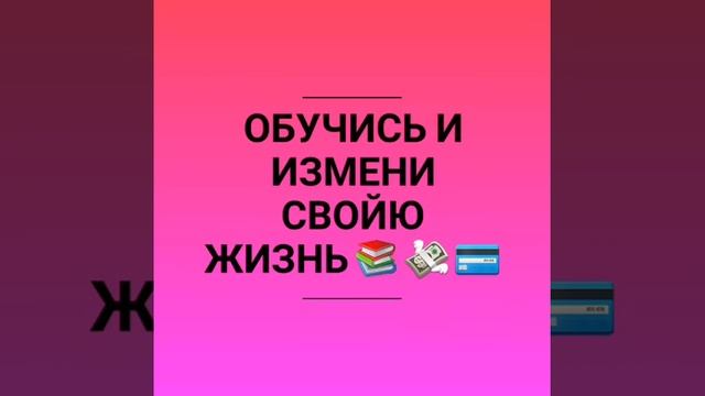 Обучись и измени свойю жизнь всего за 500₽ иногда бываю