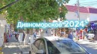 Дивноморское. 2024 г.