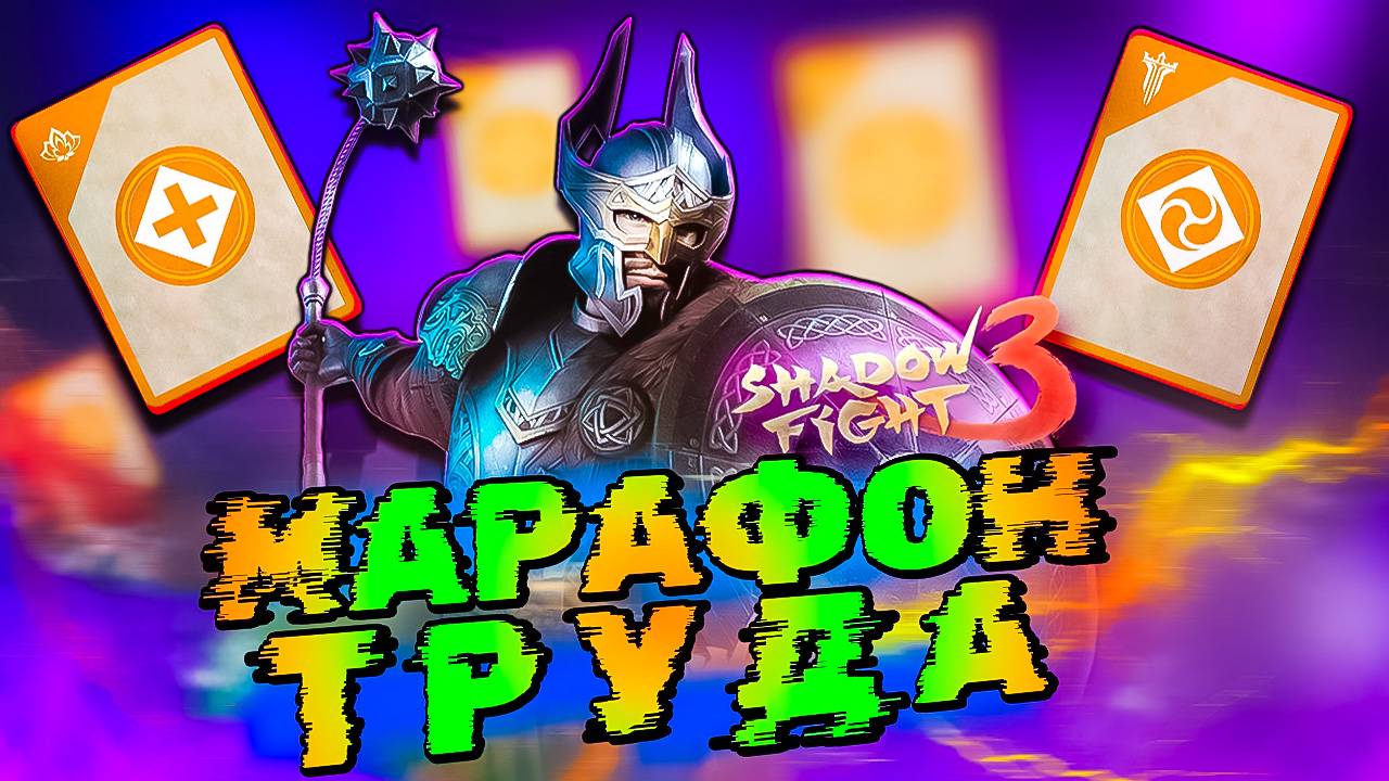 Прошел Марафон Труда и Волт что Выбил в Shadow Fight 3