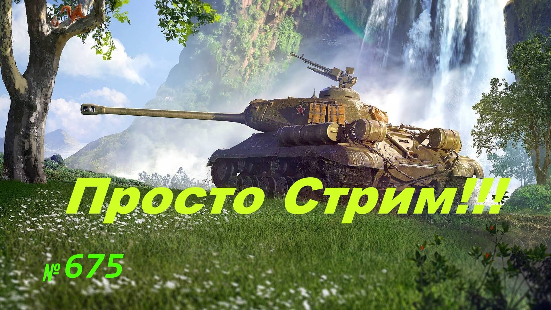 Стрим Играем ! Отдыхаем !!! № 675