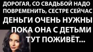 Истории из жизни Дорогая, со свадьбой надо повременить Аудио рассказы, жизненные истории