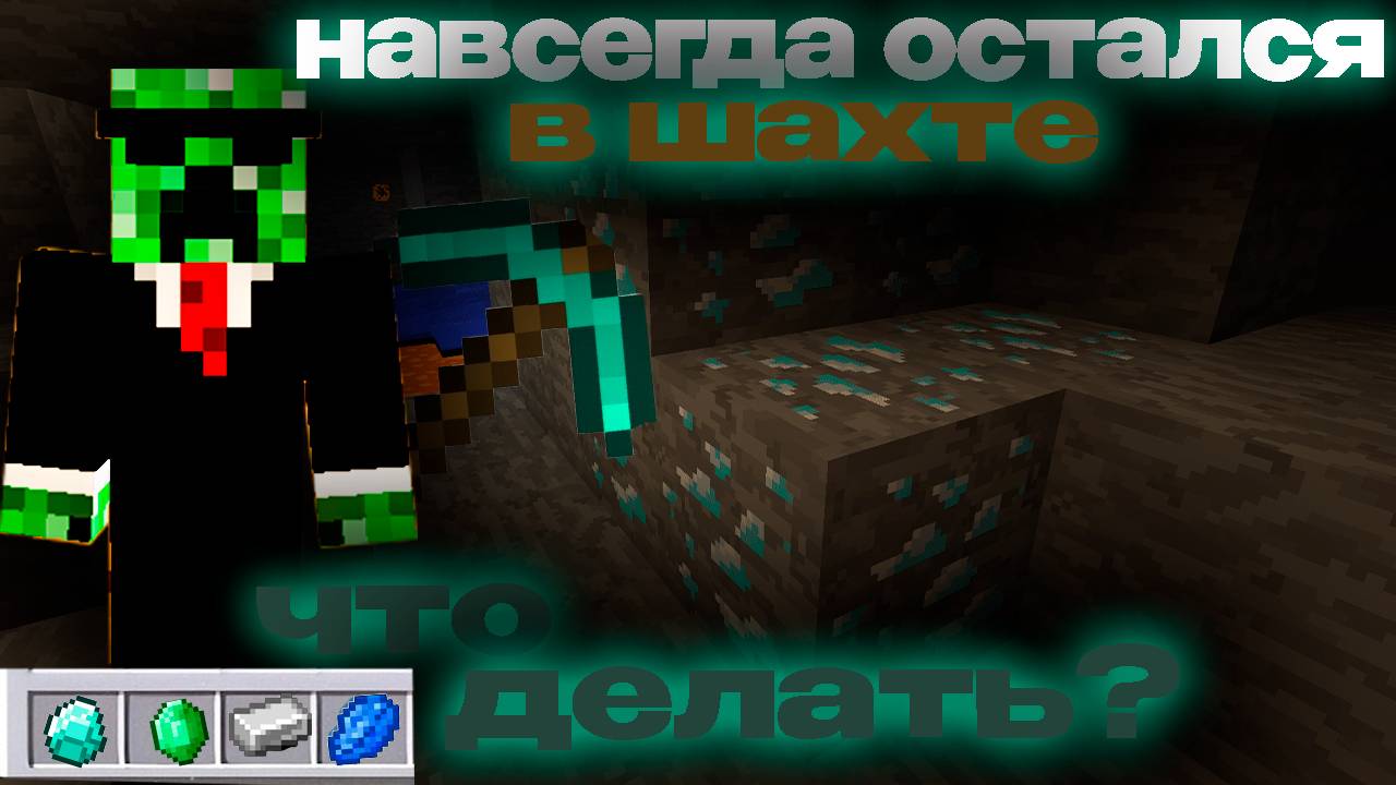 ОСТАЛСЯ в ШАХТЕ навсегда,ЧТО со МНОЙ СТАЛО