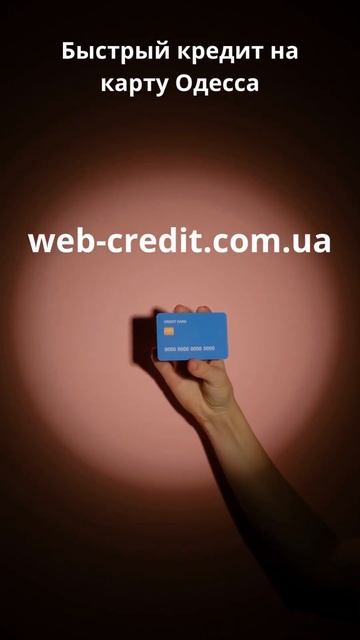 Быстрый кредит на карту Одесса - Мгновенное одобрение!