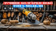 ЛУЧШИЕ БОЛГАРКИ DEKO 💥 ТОП-4 МОДЕЛИ С МОЩНОСТЬЮ И НАДЁЖНОСТЬЮ! 🔥