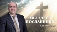 "Мы здесь - посланники" Артем Галстян | 11.05.2025