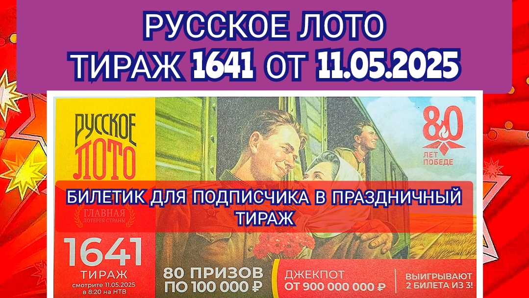 РУССКОЕ ЛОТО ТИРАЖ 1641 ОТ 11.05.2025,БИЛЕТИКИ ДЛЯ ПОДПИСЧИКА,ПРОВЕРИТЬ БИЛЕТ