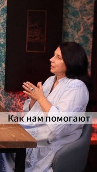 Как нам помогают