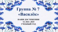 Группа № 7 "Василёк". Проделанная работа за 2024 - 2025 уч.год