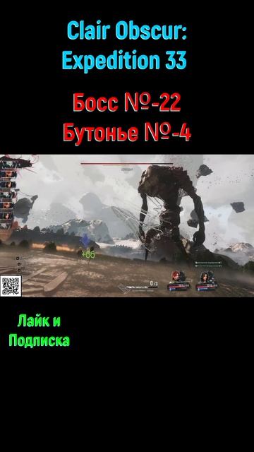 Clair Obscur Expedition 33 Бутонье #shorts #expedition33 #expedition33прохождение #боссфайт